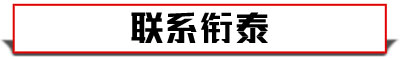 聯(lián)系銜泰