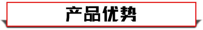 產(chǎn)品優(yōu)勢